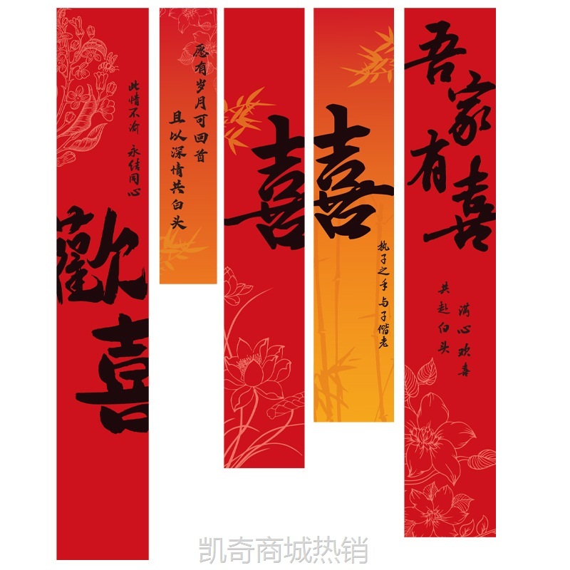 婚房长条喜字贴窗帘挂件婚房布置套装拉花订婚挂布条幅背景装饰
