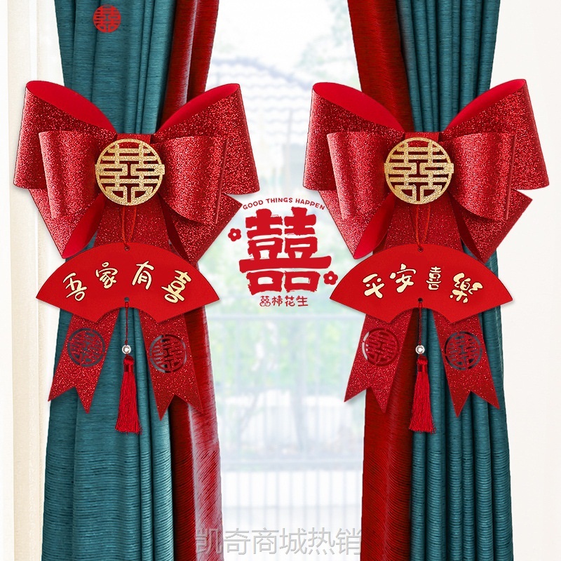 新房布置结婚窗帘绑带装饰女方卧室婚礼套装婚房飘窗蝴蝶喜字拉花