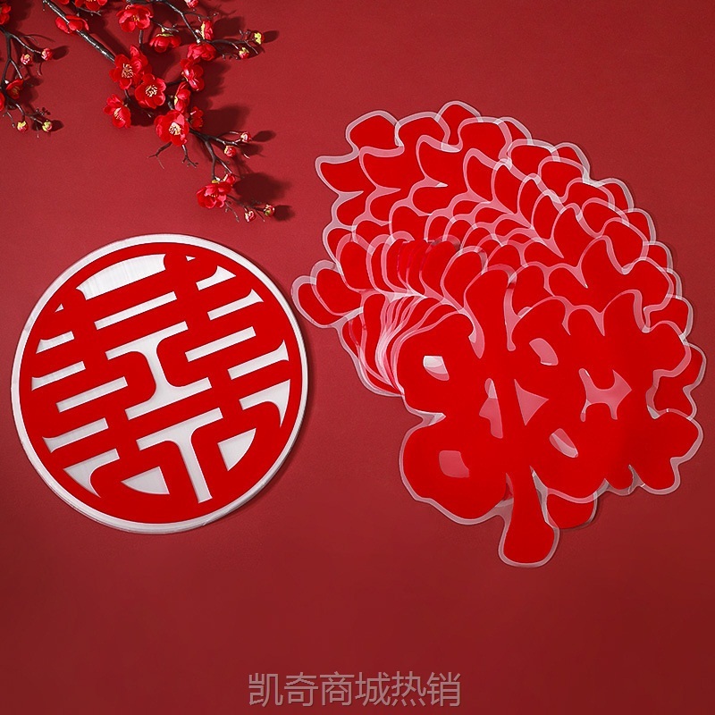 婚房装饰植绒静电喜字布置贴纸水粘玻璃门窗家具楼梯结婚用品大全