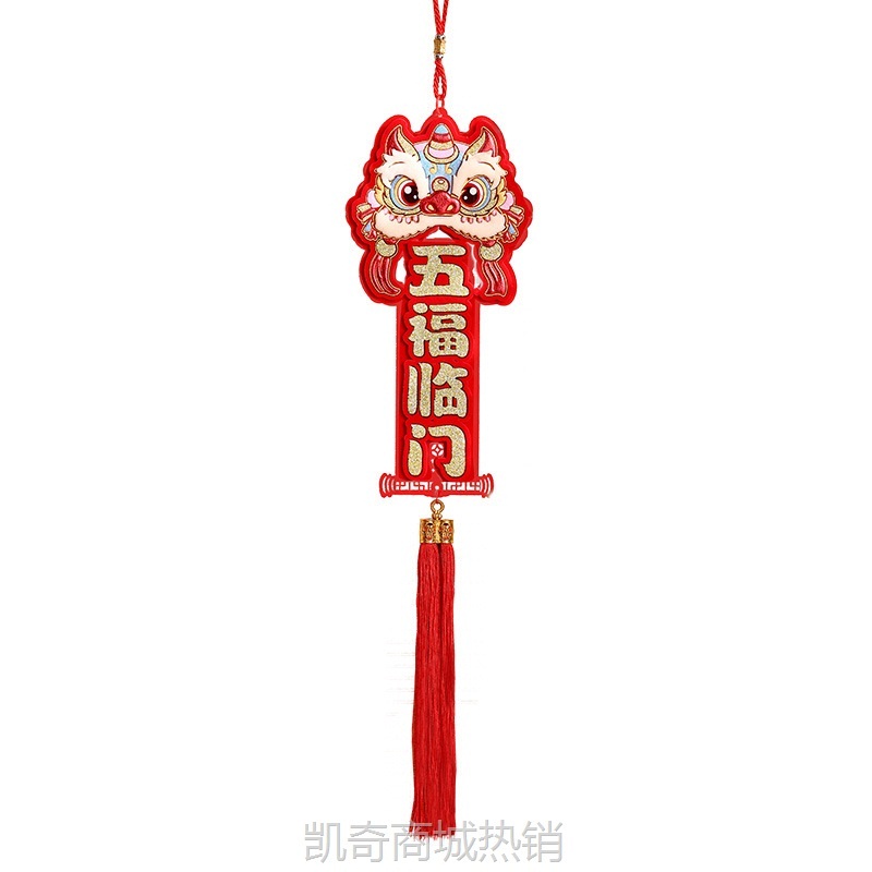 2025蛇年福字挂件新年装饰品春节过年客厅醒狮挥春大门口挂饰布置