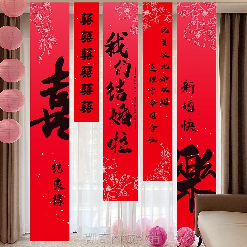 结婚条幅挂布喜字挂件拉花婚房布置套装拍照背景墙订婚礼窗帘装饰