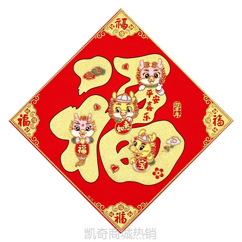 乔迁之喜新居布置新年过节大门福字贴纸自粘窗花仪式布置装饰用品