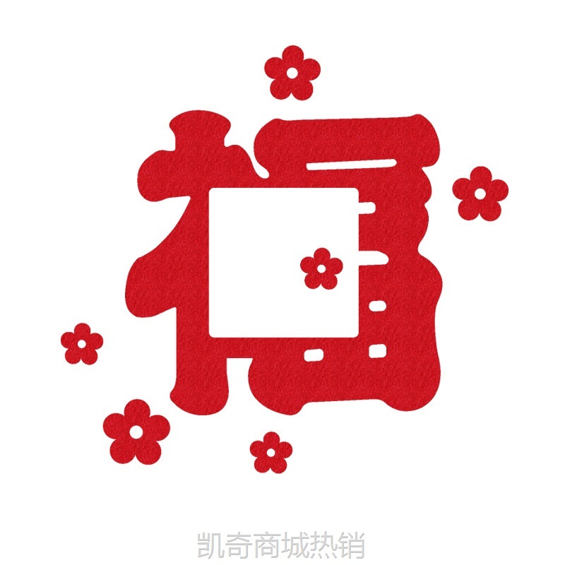 乔迁之喜福字开关贴新居装饰品搬家入宅仪式新家客厅卧室布置用品