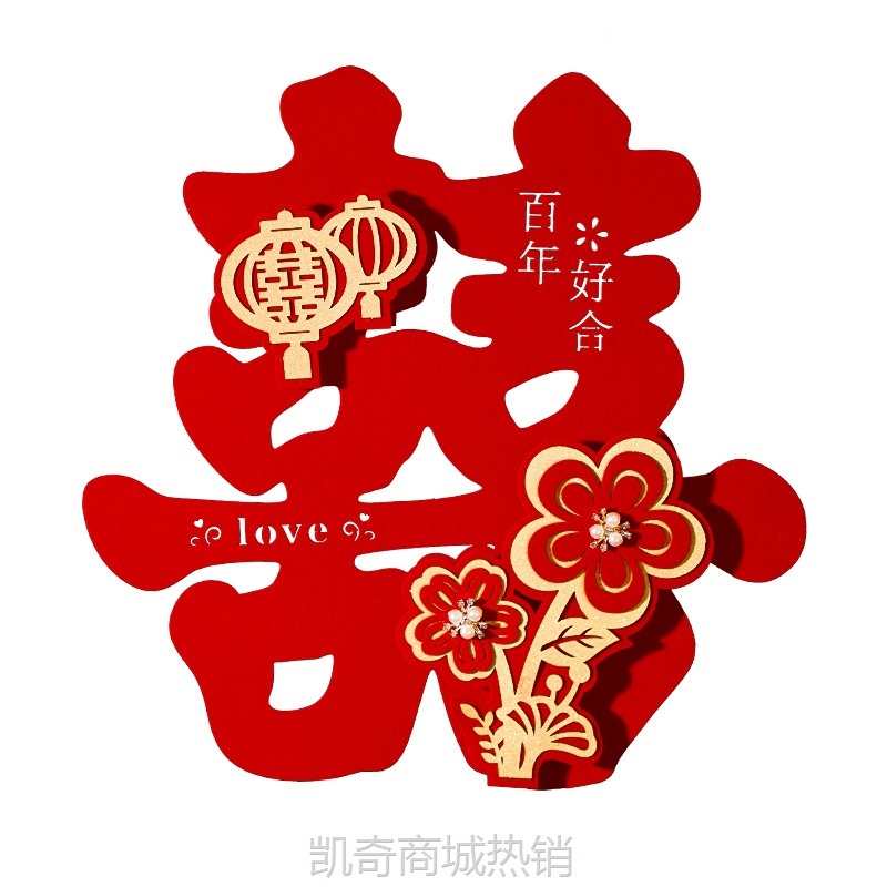 结婚用品立体喜字摆件订婚结婚房摆台中式婚礼布置喜字贴客厅装饰
