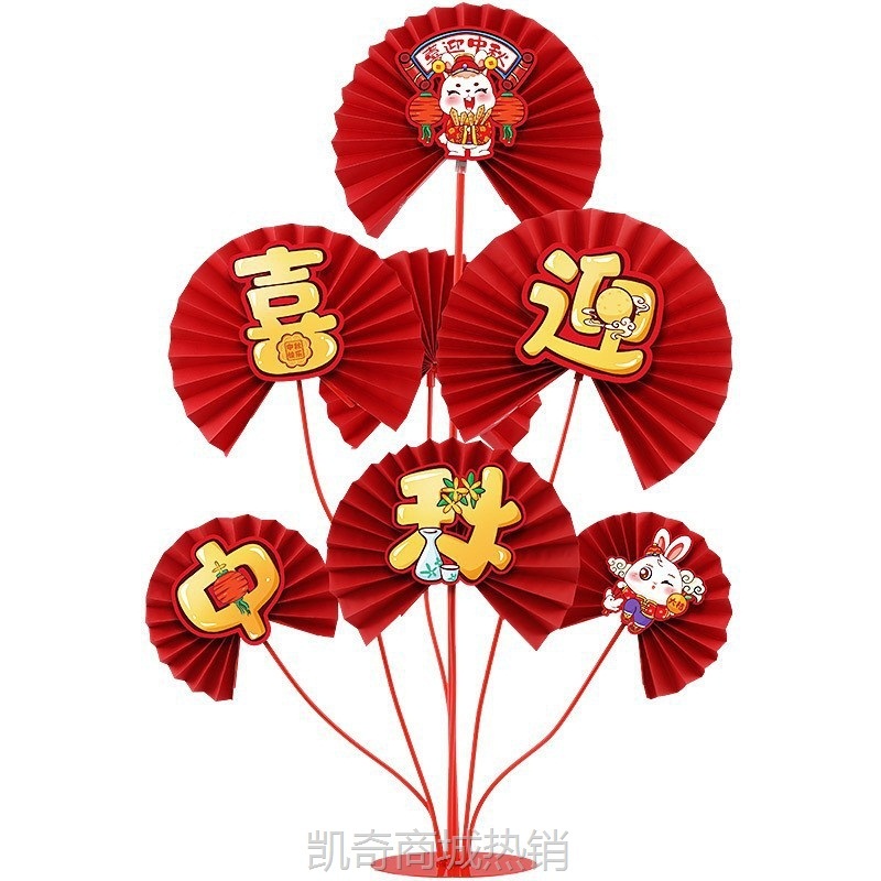 2024新款中秋节场景布置气氛拉花摆件商场背景纸扇花桌飘装饰挂件
