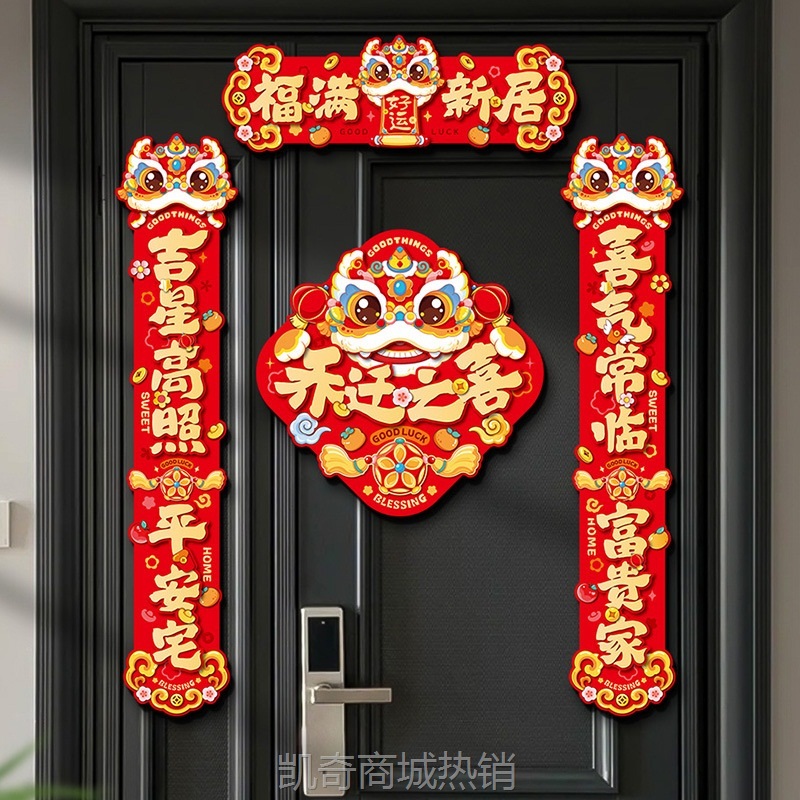 磁吸对联乔迁之喜新居装饰入户门贴新房搬家入宅礼物布置仪式用品