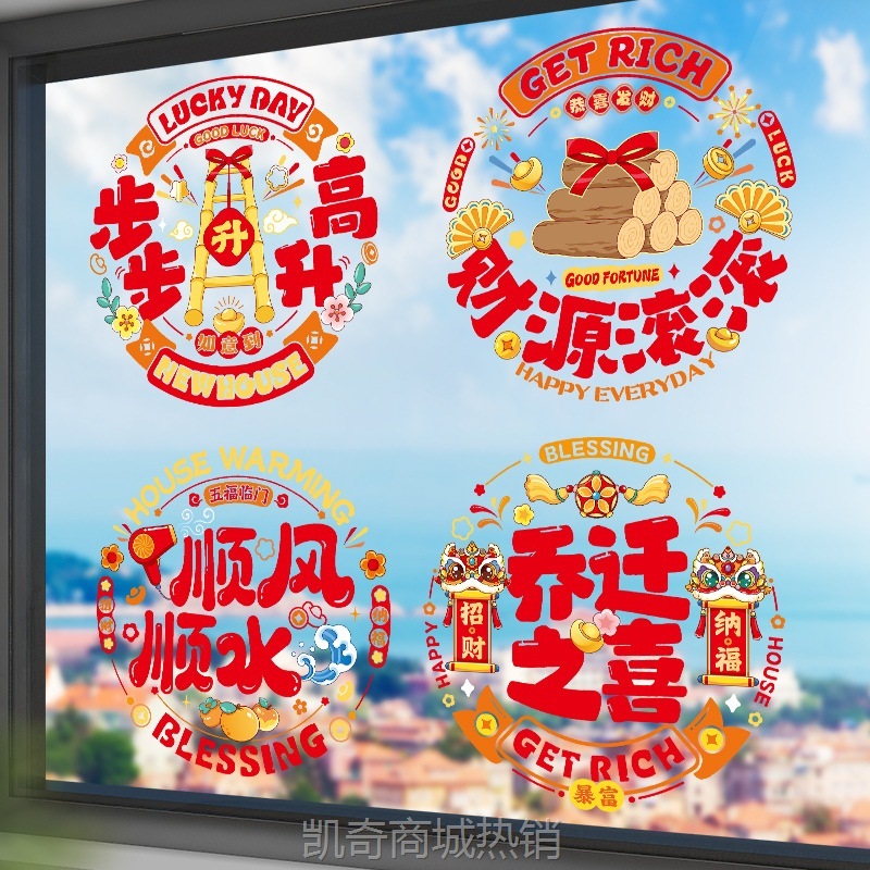 乔迁之喜装饰静电贴窗花玻璃门贴剪纸新居布置搬新家入宅仪式用品