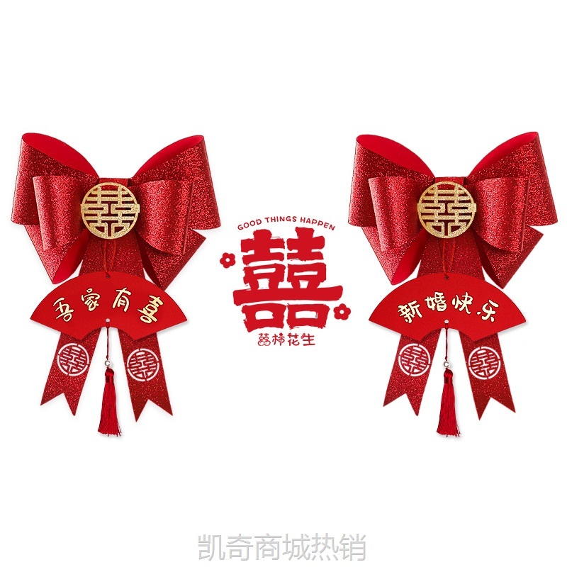 新房布置结婚窗帘绑带装饰女方卧室婚礼套装婚房飘窗蝴蝶喜字拉花