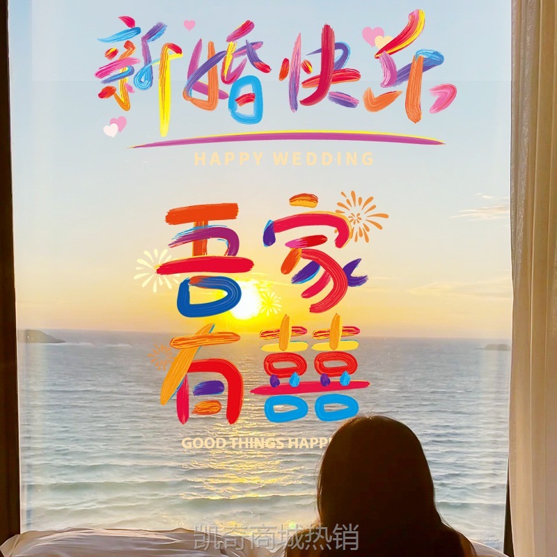 结婚彩虹喜字静电贴纸婚房布置衣柜窗户窗花玻璃装饰结婚用品大全