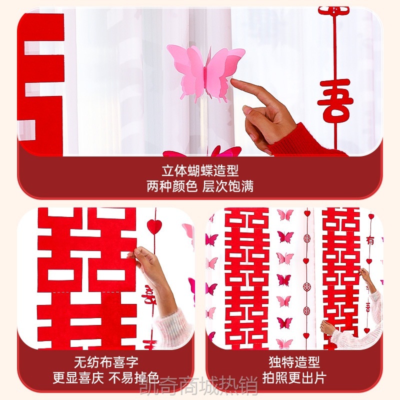 婚房布置套装装饰用品结婚礼立体蝴蝶窗帘挂件新房拉花长条喜字贴