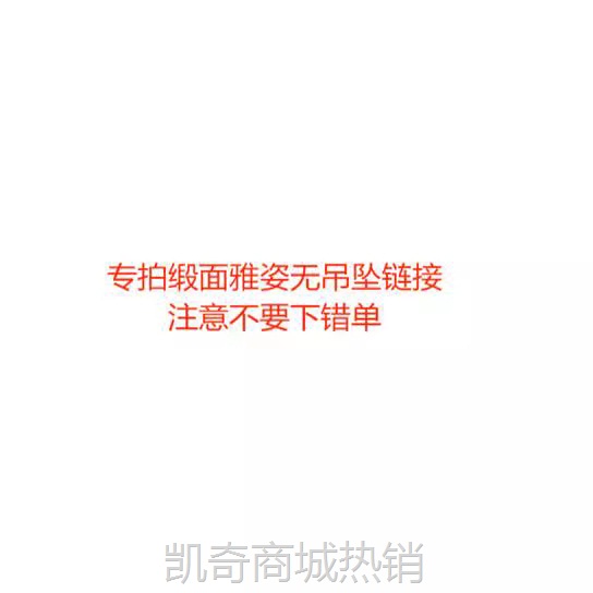 专拍雅姿缎面无吊坠链接