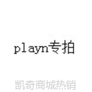 playn专拍2