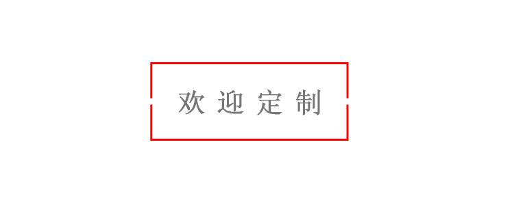 详情欢迎定制.jpg