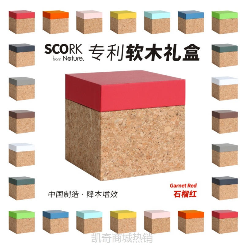 【D01石榴红】舒客软木拼色礼盒-订做春节礼品文创手工礼盒定制