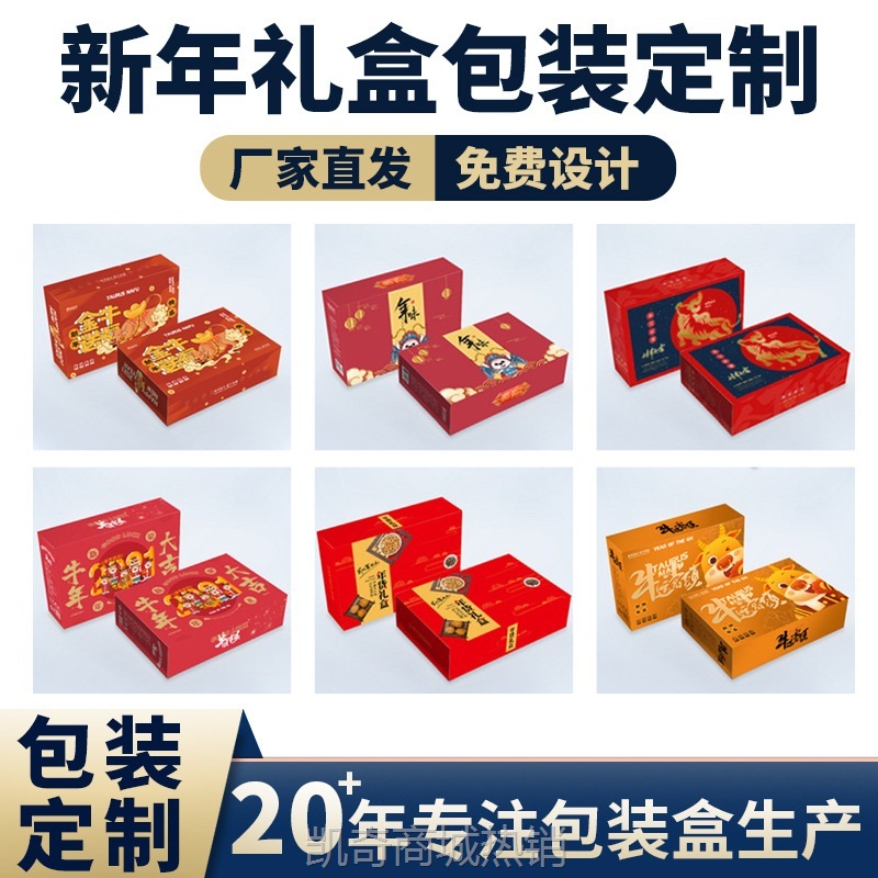 广州高档春节年货礼盒定制新年礼品包装纸盒订做坚果零食大礼包