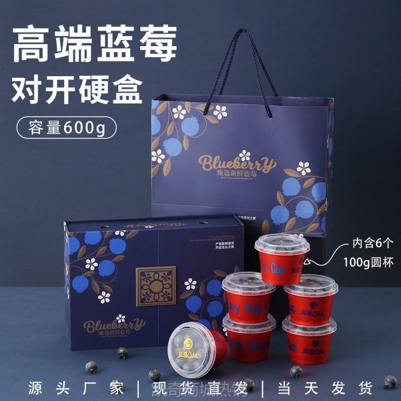 精致包装水果礼品盒蓝莓圆杯对开盒高端硬盒原创重工高级包装盒