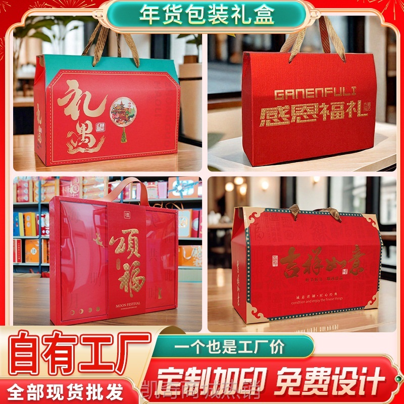 新款通用年货礼盒包装盒空盒春节蛇年手提坚果特产礼品盒子可加印