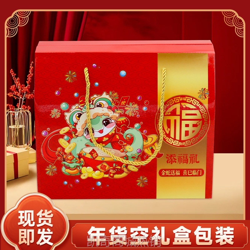 新年礼品盒包装2025蛇年春节过年零食干果水果年货送礼手提空盒子
