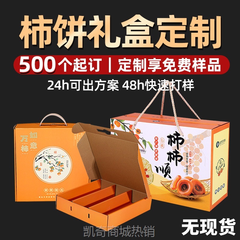 新年柿饼礼盒定制年货特产礼品盒柿子包装盒空盒柿饼纸箱定制