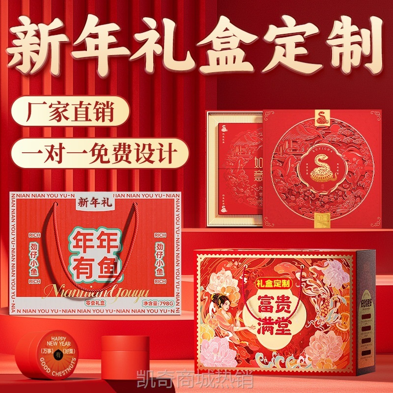 新年礼盒定制年货包装盒定做手提年货特产坚果零食礼包蛇年礼盒
