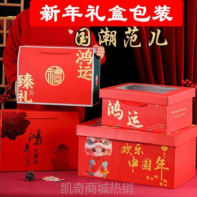 年货包装盒龙年新年高档超大礼盒红坚果熟食干货土特产大礼包空盒