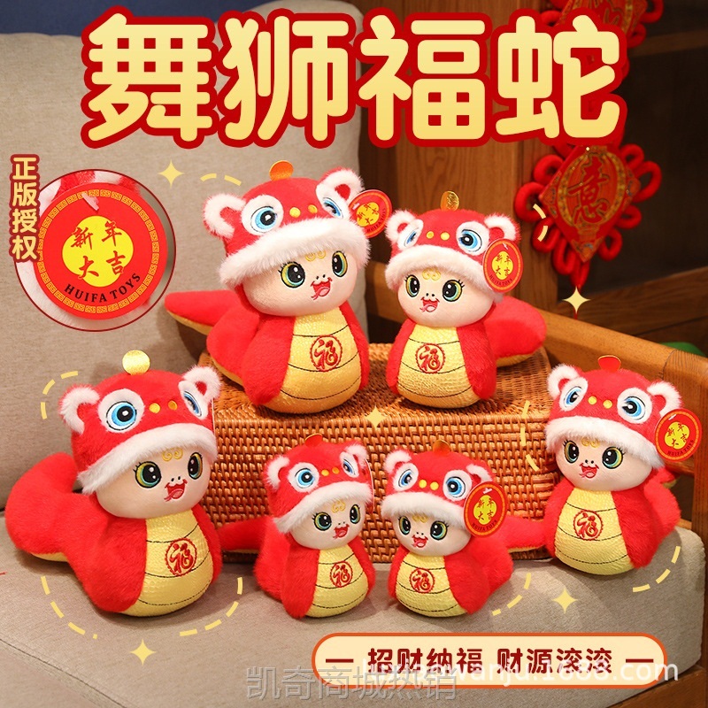 2025年蛇年吉祥物舞狮福蛇喜庆蛇公仔卡通蛇年挂件公司年会礼品