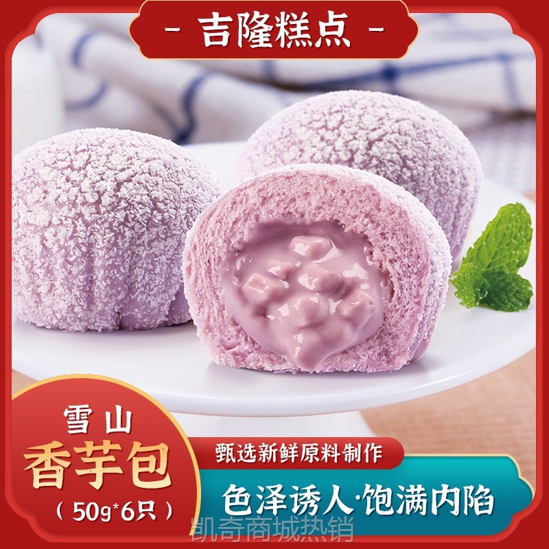 【♥首购1元♥】吉隆 雪山香芋包50gx6只广东卡通点心家庭装营养速食早餐工厂直供