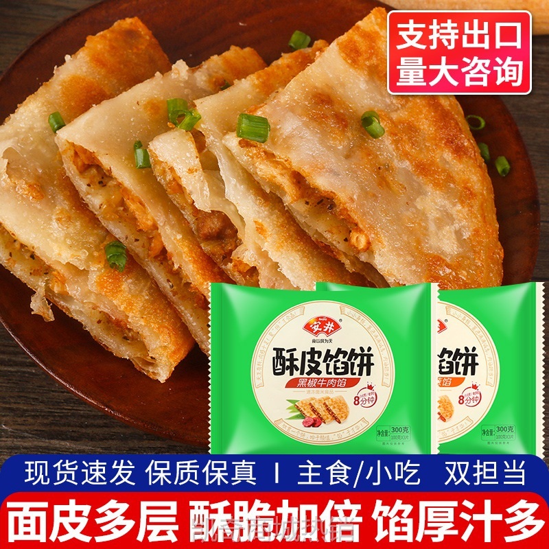 【♥首购1元♥】安井酥皮馅饼牛肉黑椒味煎饼手抓饼早餐半成品肉饼冷冻速食品300g