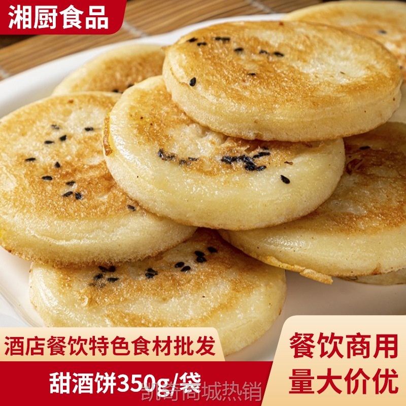 【♥首购1元♥】甜酒饼350g湖南特色点心小吃煎饼早餐夜宵家宴酒吧饭店商用批发