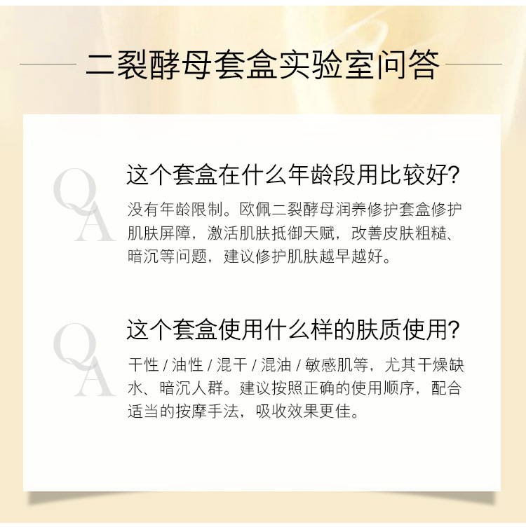 欧佩二裂酵母润养修护套盒_13.jpg