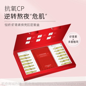恒娇虾青素焕亮肌肤套盒安瓶补水精华液保湿嫩肤面膜化妆品套装