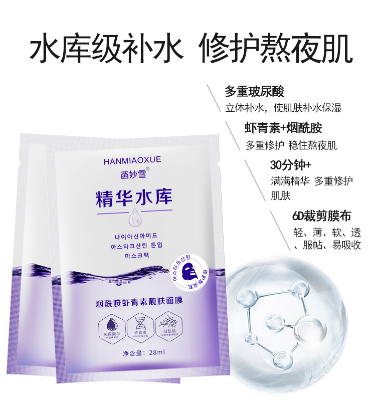 烟酰胺虾青素蚕丝面膜批发补水保湿熬夜修护抗氧化玻尿酸水库面膜