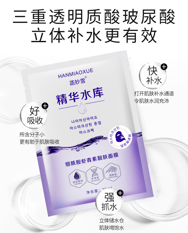 烟酰胺虾青素蚕丝面膜批发补水保湿熬夜修护抗氧化玻尿酸水库面膜