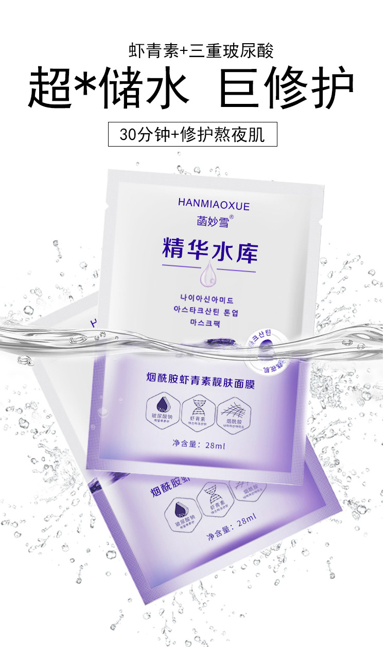 烟酰胺虾青素蚕丝面膜批发补水保湿熬夜修护抗氧化玻尿酸水库面膜