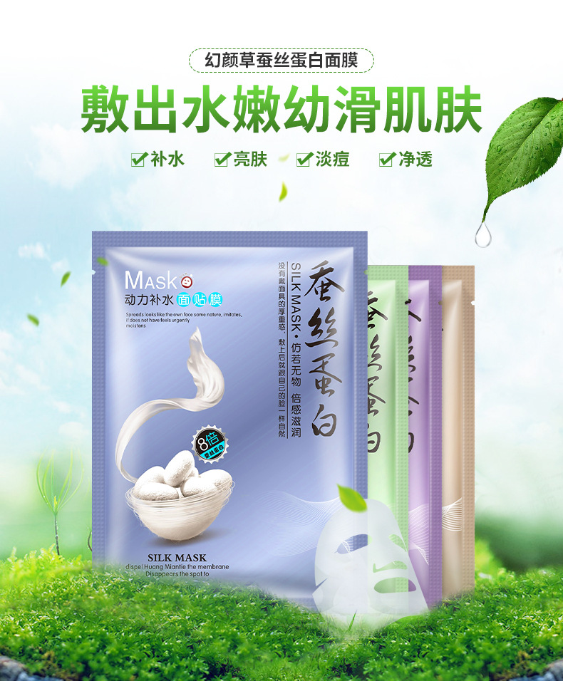 幻颜草蚕丝蛋白面膜四款_01