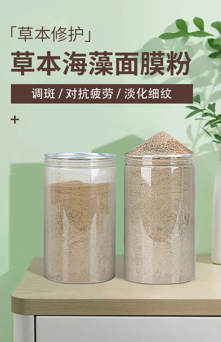 草本植物海-藻颗粒面膜_01