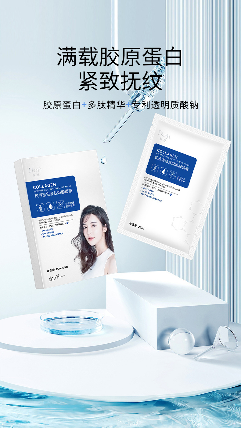 胶原蛋白多肽焕颜面膜_01.jpg