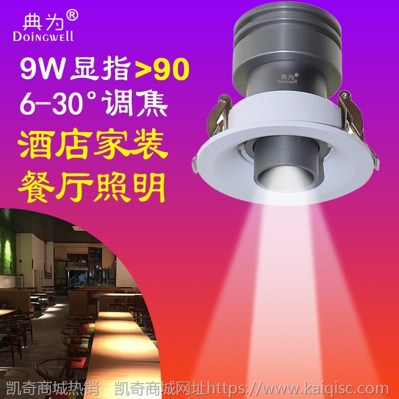 LED天花灯6-30度调焦聚光灯开孔75mm火锅店餐厅酒吧家装洗墙射灯