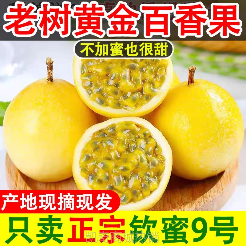 钦蜜9号黄金百香果现摘爆甜孕妇新鲜应当季水果包邮