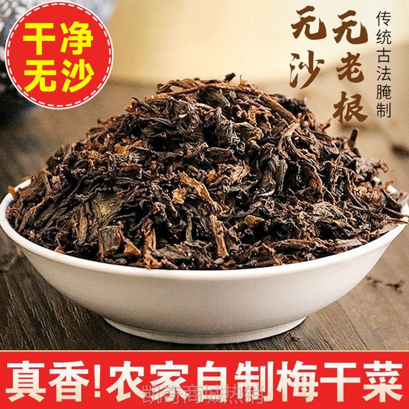 【净重无干燥剂】新货梅干菜干货新鲜梅菜扣肉无沙干菜批发