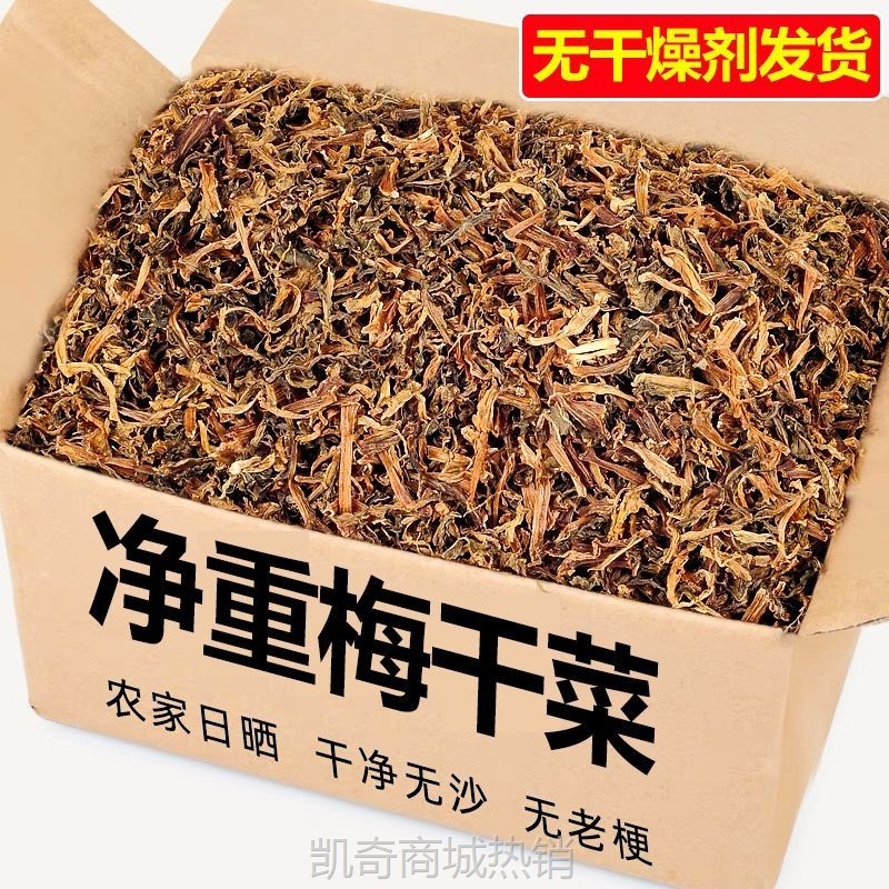 【净重无干燥剂】新货梅干菜干货新鲜梅菜扣肉无沙干菜批发