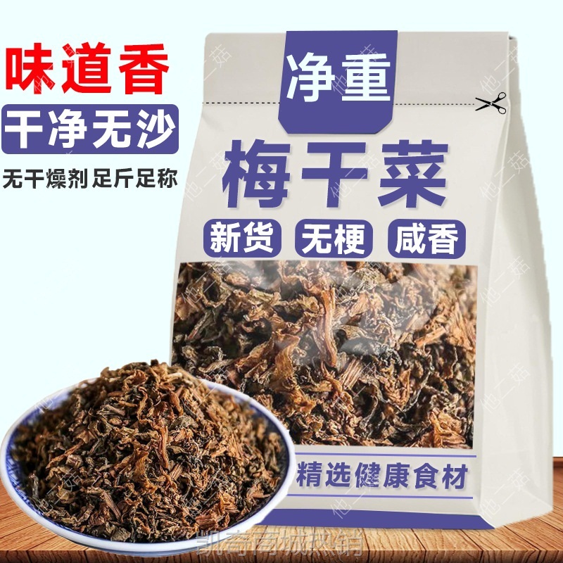 【净重无干燥剂】新货梅干菜干货新鲜梅菜扣肉无沙干菜批发