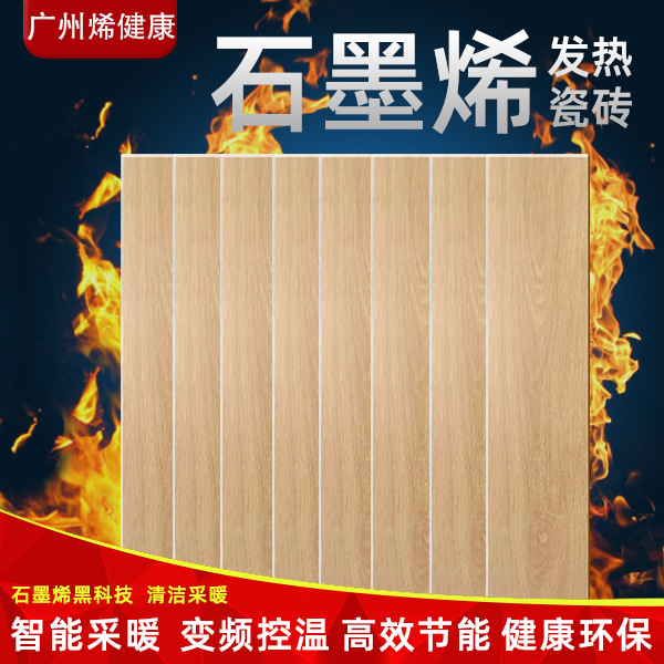 远红外石墨烯电发热地暖木纹砖现代简约200*1000发热瓷砖厂家供货