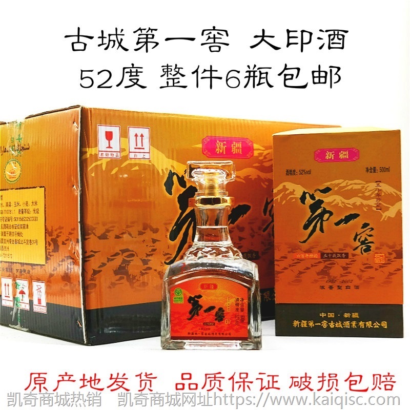新疆奇台古城第一窖高端纯粮大印酒52度500毫升浓香型整件6瓶包邮
