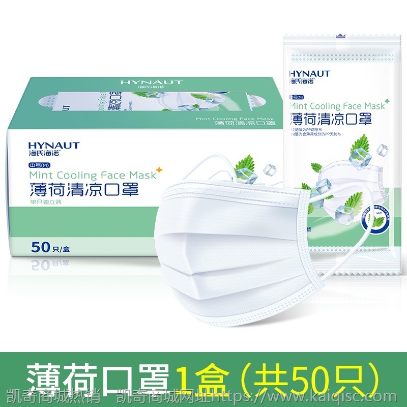 海氏海诺薄荷清凉口罩一次性夏天薄款三层透气防尘防飞沫独立包装
