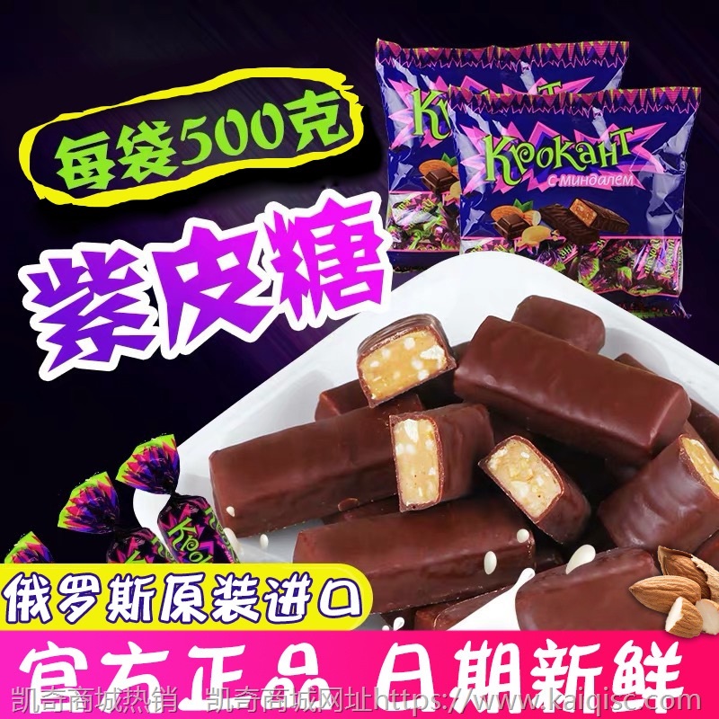 俄罗斯kdv紫皮糖500g 散装坚果巧克力夹心紫皮糖果婚庆喜糖新年糖