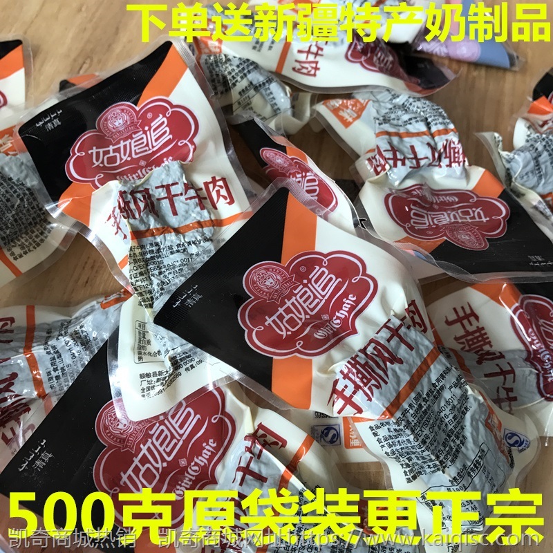 新疆塔城特产零食正宗姑娘追手撕风干牛肉干原味香辣味散装500g