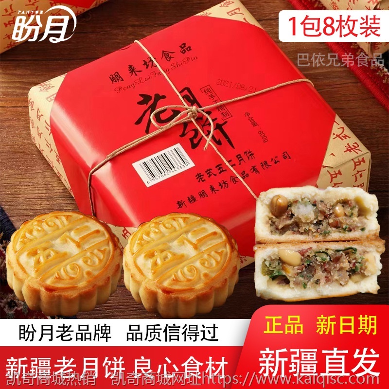 新疆盼月老式五仁月饼800g传统手工糕点蛋酥老月饼中秋礼盒批发