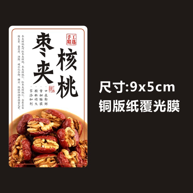 和田玉枣夹纸皮红衣核桃大黑椰枣加仑精品干果带衣腰果标签不干胶