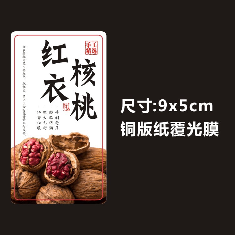 和田玉枣夹纸皮红衣核桃大黑椰枣加仑精品干果带衣腰果标签不干胶